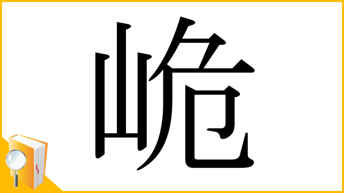 漢字「峗」