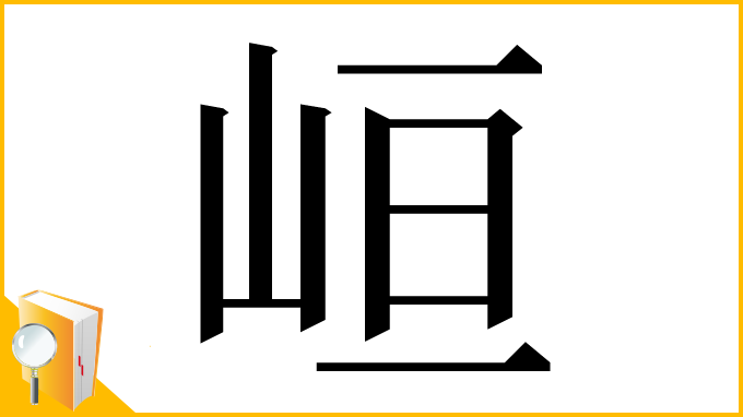 漢字「峘」