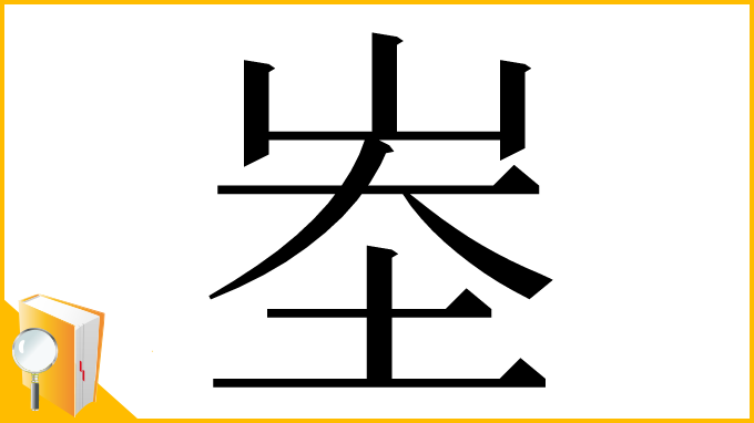 漢字「峚」