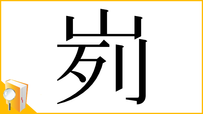 漢字「峛」