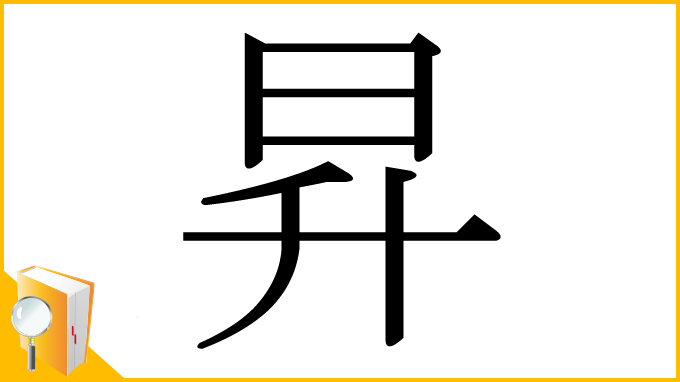 漢字「昇」