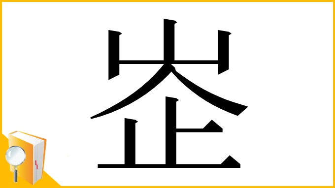 漢字「峜」