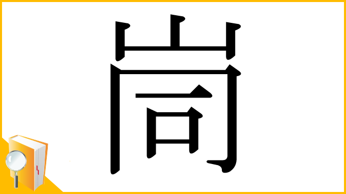 漢字「峝」