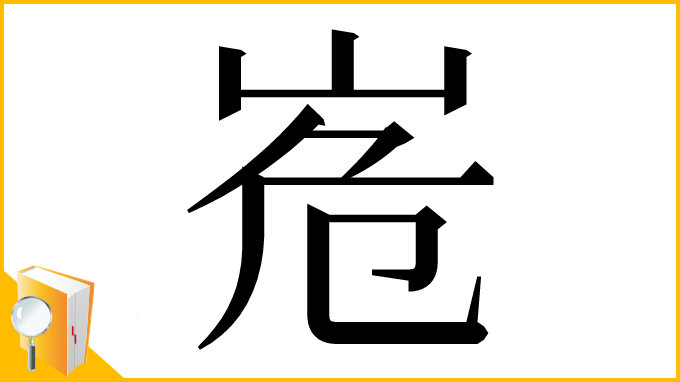 漢字「峞」