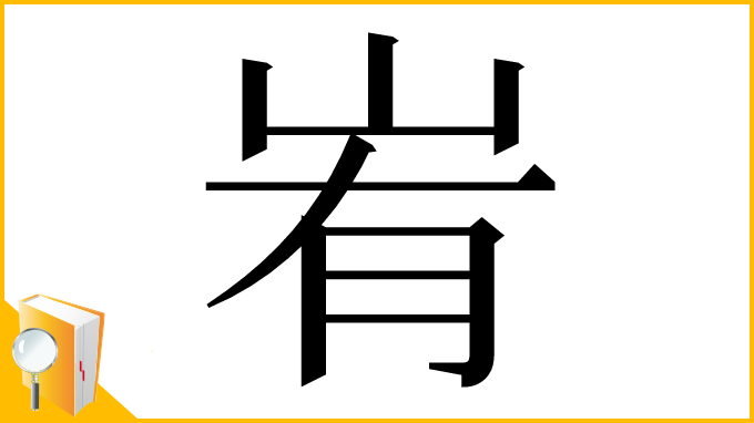 漢字「峟」