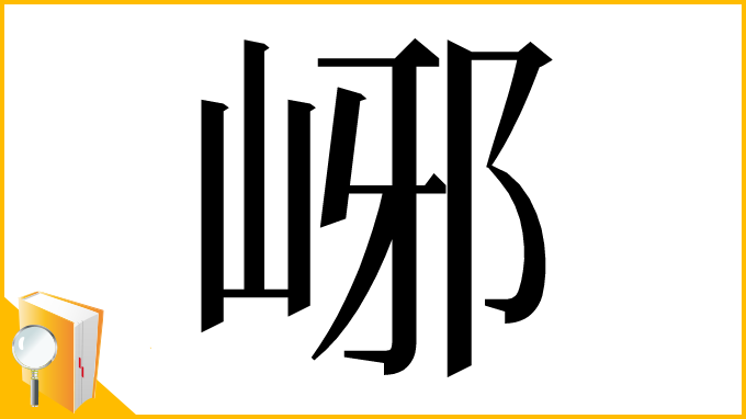 漢字「峫」
