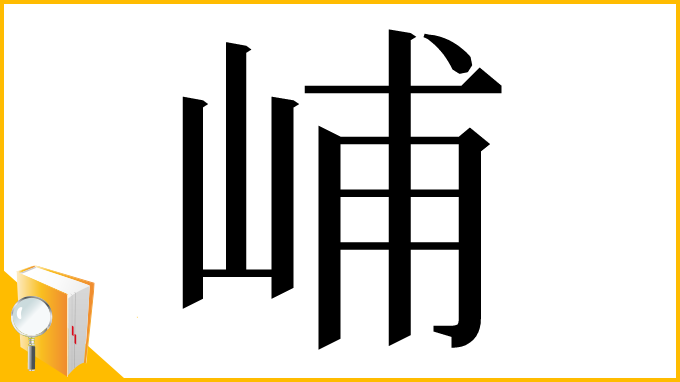 漢字「峬」