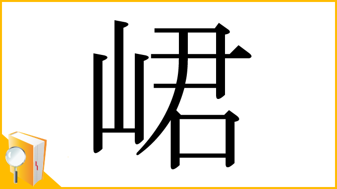 漢字「峮」