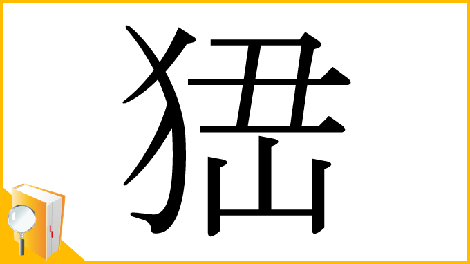 漢字「峱」