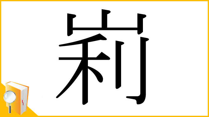漢字「峲」