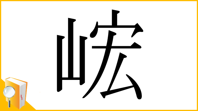 漢字「峵」