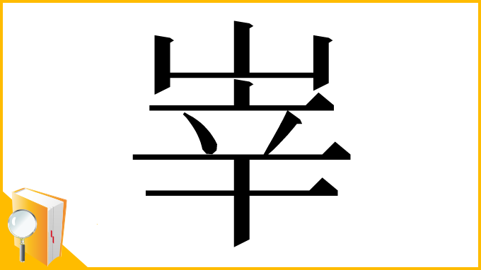 漢字「峷」
