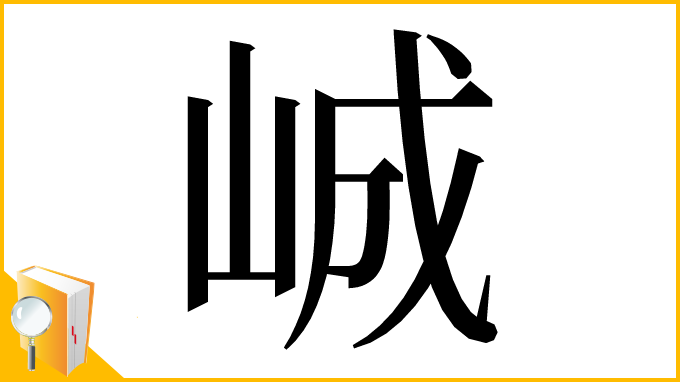 漢字「峸」