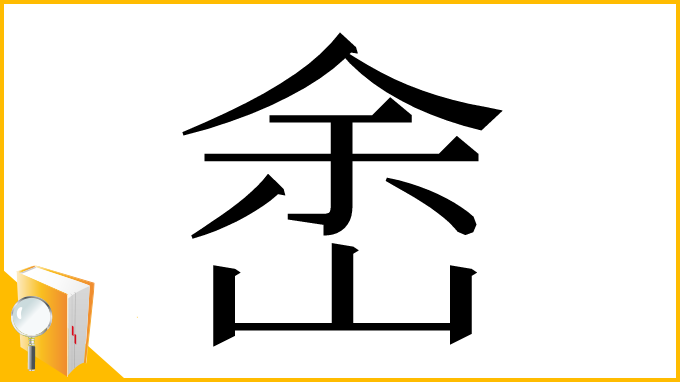 漢字「峹」