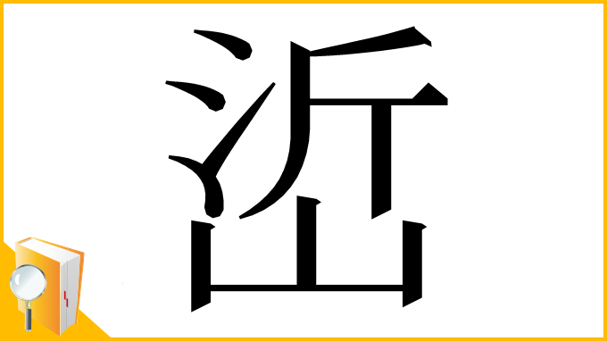 漢字「峾」