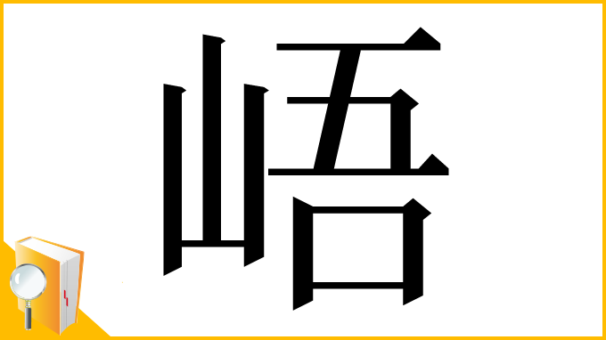 漢字「峿」