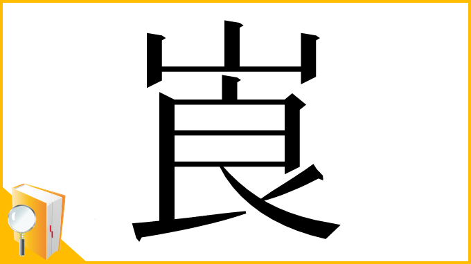 漢字「崀」