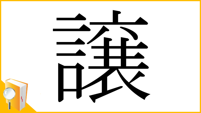 漢字「譲」