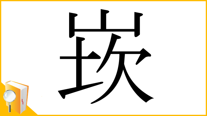 漢字「崁」