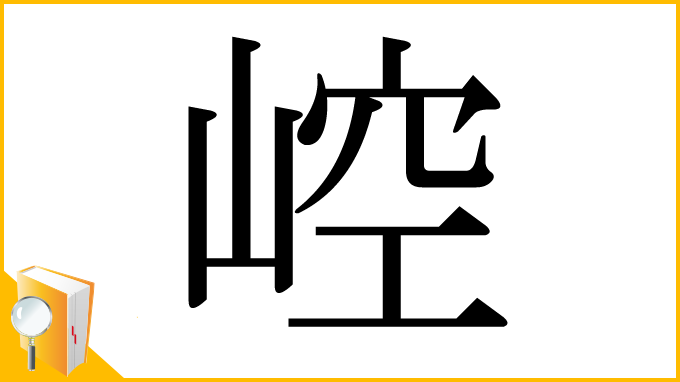 漢字「崆」