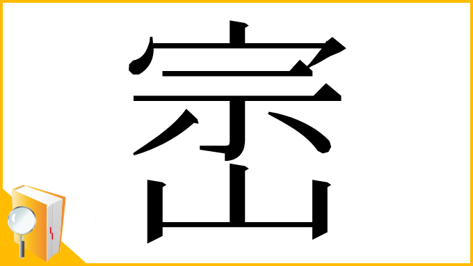 漢字「崈」