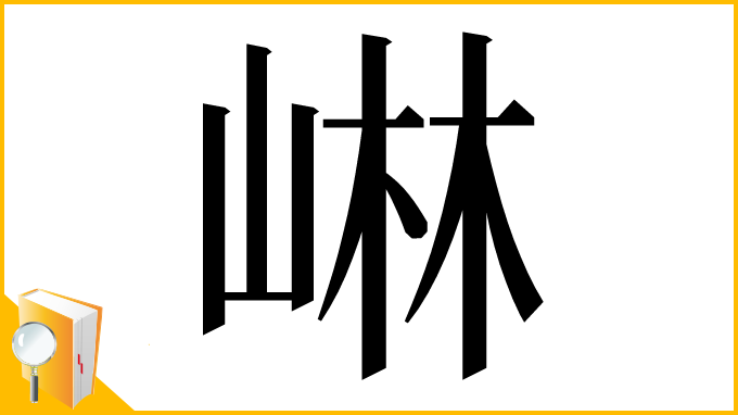 漢字「崊」