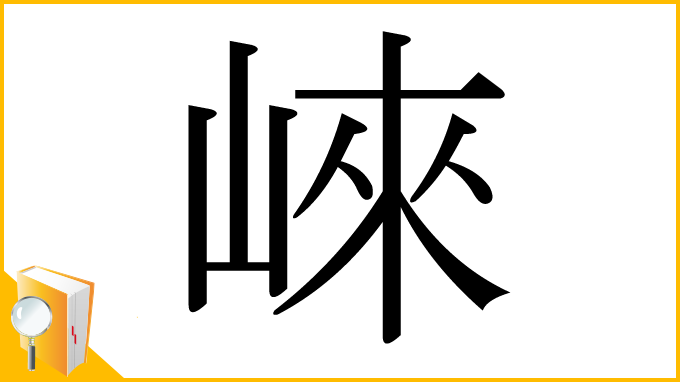 漢字「崍」