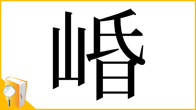 漢字「崏」