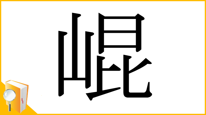 漢字「崐」