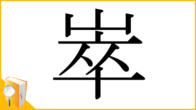 漢字「崒」