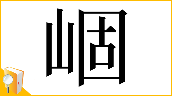 漢字「崓」