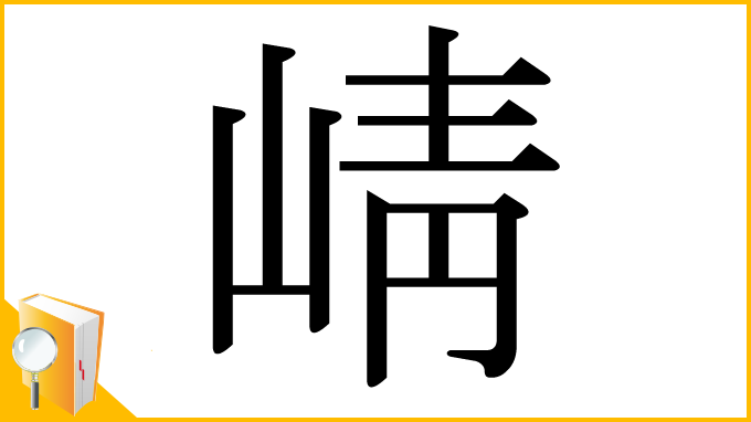 漢字「崝」