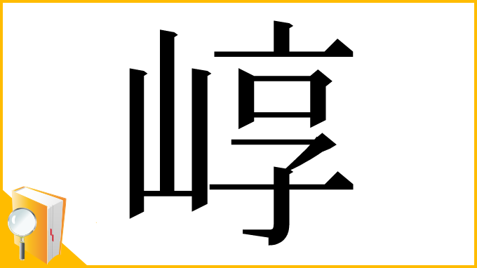 漢字「崞」
