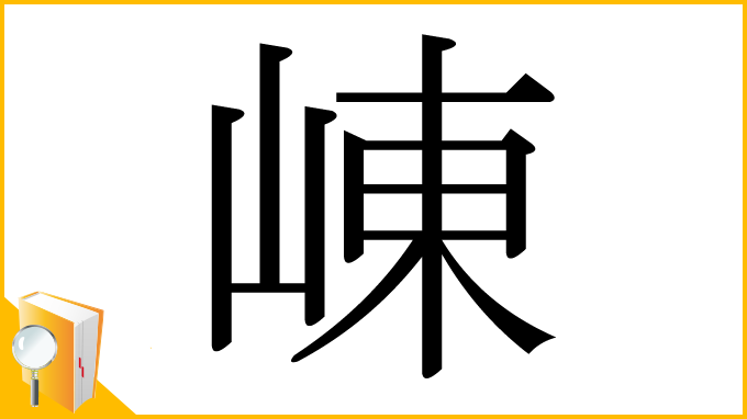 漢字「崠」