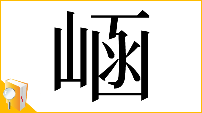 漢字「崡」
