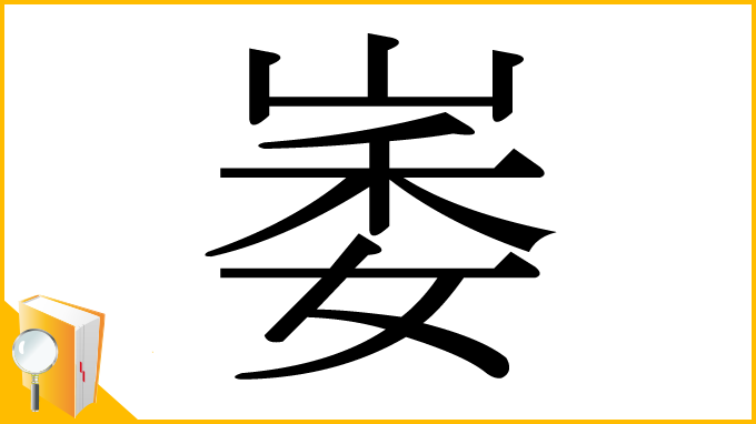 漢字「崣」