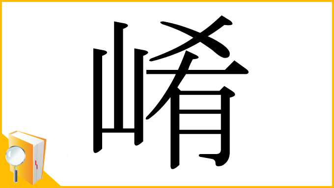 漢字「崤」