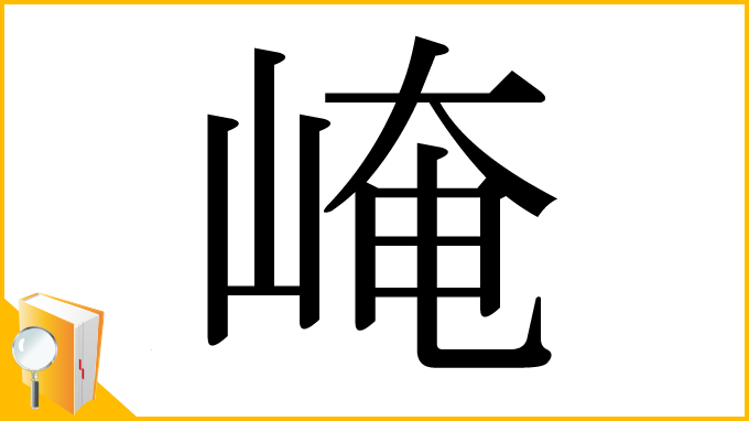漢字「崦」