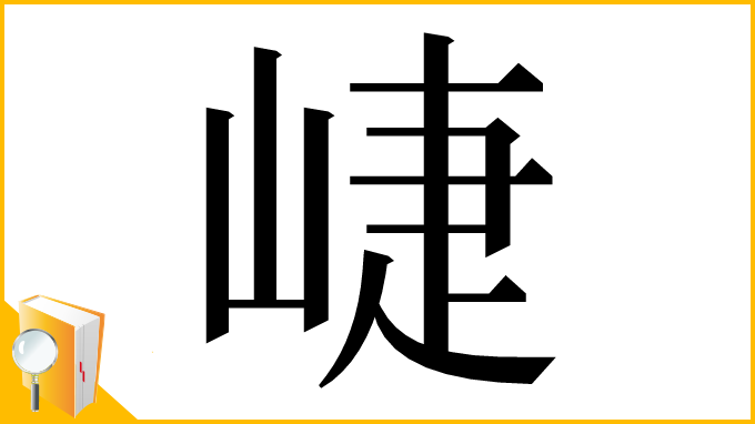 漢字「崨」