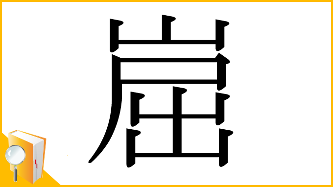 漢字「崫」