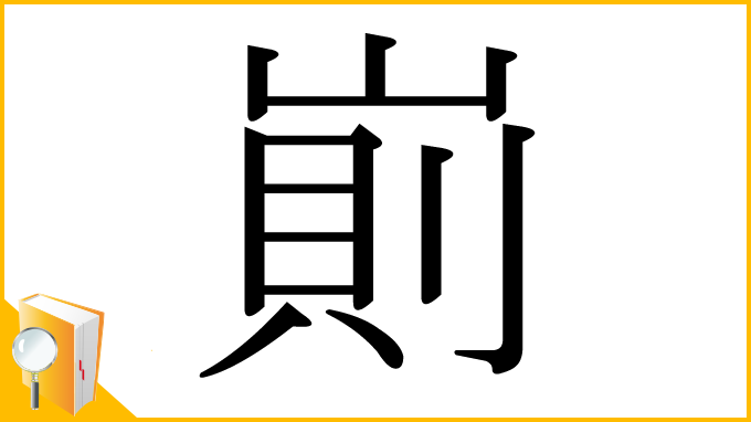 漢字「崱」
