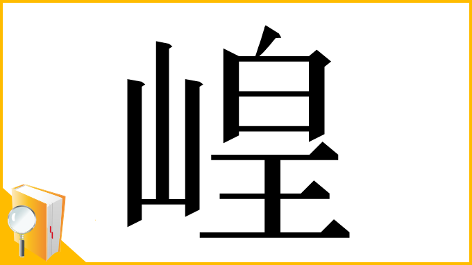 漢字「崲」