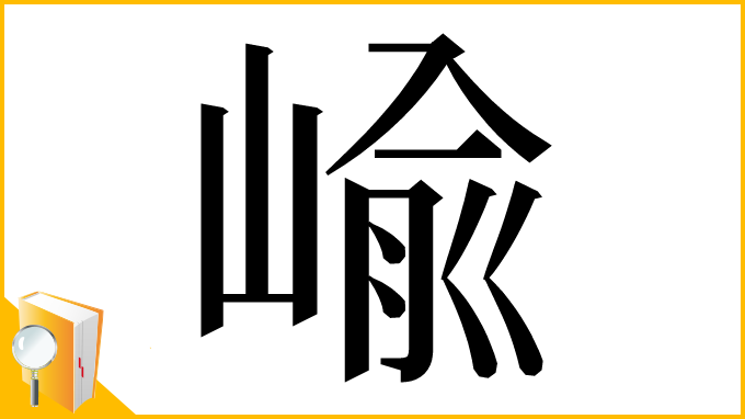 漢字「崳」