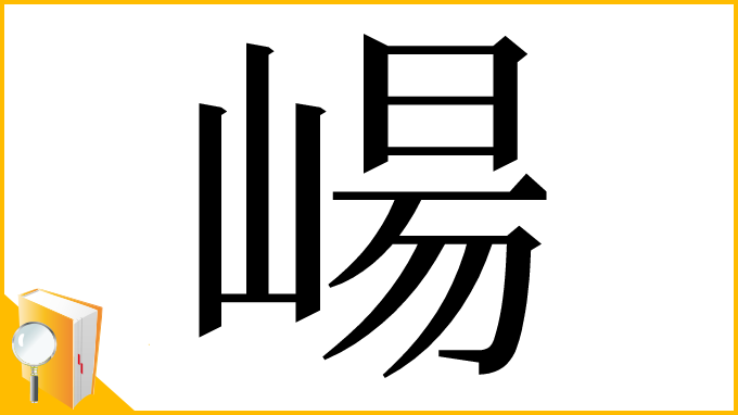 漢字「崵」