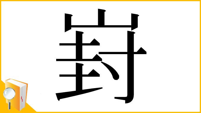 漢字「崶」
