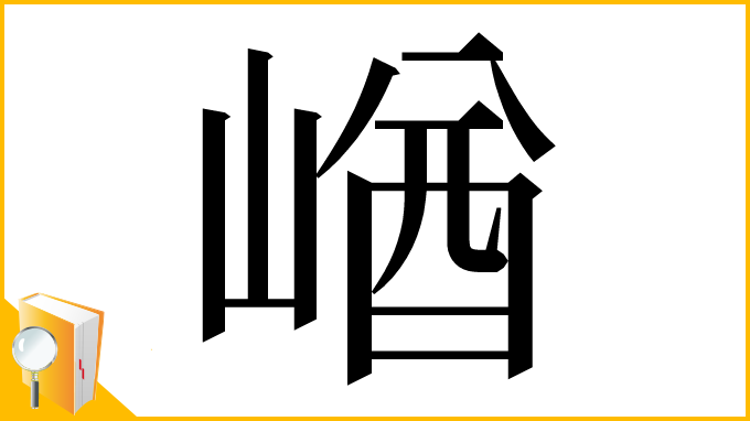 漢字「崷」