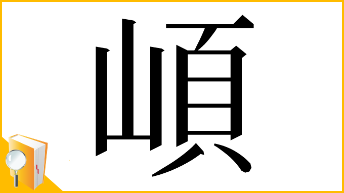 漢字「崸」