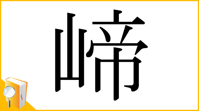 漢字「崹」