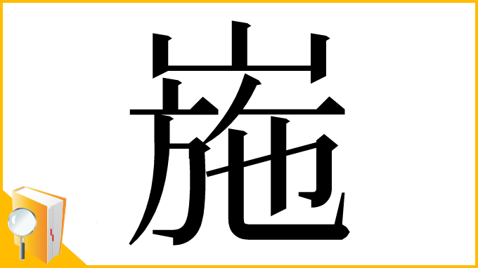 漢字「崺」