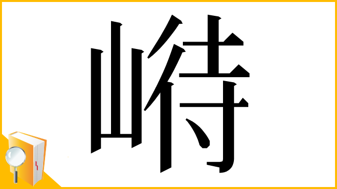 漢字「崻」